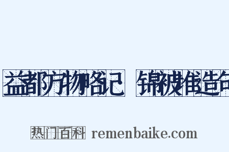 益都方物略记·锦被堆造句是什么意思的图片